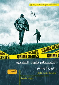 المحقق-كونراد-سيير-4-الشيطان-يقود-الطريق