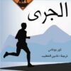 الجري-تاريخ-غير-تقليدي