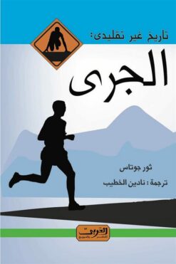 الجري-تاريخ-غير-تقليدي