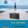 صيف بارد جداً | ISBN 9789773192884 | Kalimat Store