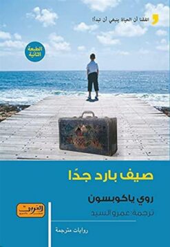صيف بارد جداً | ISBN 9789773192884 | Kalimat Store