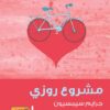 مشروع روزي | ISBN 9789773193027 | Kalimat Store