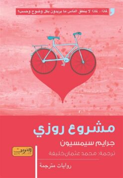 مشروع روزي | ISBN 9789773193027 | Kalimat Store