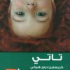 تاتي | ISBN 9789773193362 | Kalimat Store