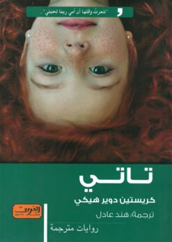تاتي | ISBN 9789773193362 | Kalimat Store