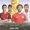 جنون المستديرة | ISBN 9789773194048 | Kalimat Store