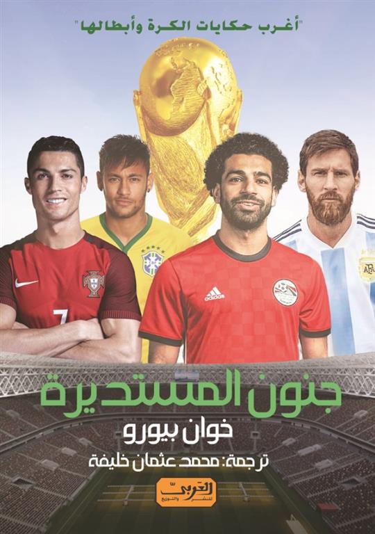 جنون المستديرة | ISBN 9789773194048 | Kalimat Store