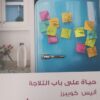 حياة على باب الثلاجة | ISBN 9789773194949 | Kalimat Store