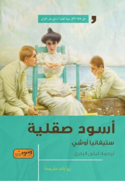 أسود صقلية | ISBN 9789773195694 | Kalimat Store