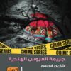 سلسلة المحقق كونراد سيير 5: جريمة العروس الهندية | ISBN 9789773195830 | Kalimat Store
