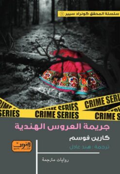سلسلة المحقق كونراد سيير 5: جريمة العروس الهندية | ISBN 9789773195830 | Kalimat Store