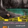 جريمة على حافة البحيرة | ISBN 9789773196127 | Kalimat Store