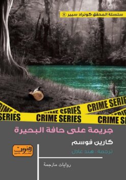 جريمة على حافة البحيرة | ISBN 9789773196127 | Kalimat Store