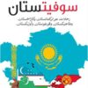 سوفيتستان: رحلات عبر تركمانستان وكازاخستان وطاجيكستان وقيرغي | ISBN 9789773196219 | Kalimat Store