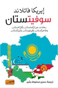 سوفيتستان: رحلات عبر تركمانستان وكازاخستان وطاجيكستان وقيرغي | ISBN 9789773196219 | Kalimat Store