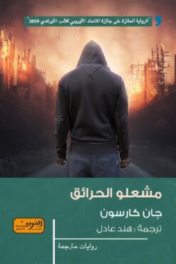 مشعلو الحرائق | ISBN 9789773196226 | Kalimat Store