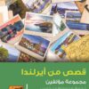 قصص من أيرلندا | ISBN 9789773196295 | Kalimat Store