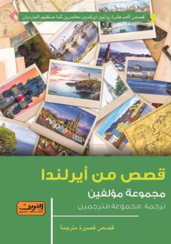 قصص من أيرلندا | ISBN 9789773196295 | Kalimat Store