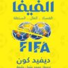 سقوط الفيفا | ISBN 9789773196608 | Kalimat Store