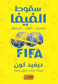 سقوط الفيفا | ISBN 9789773196608 | Kalimat Store