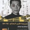 جريمة الابن الصالح | ISBN 9789773196653 | Kalimat Store