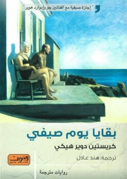 بقايا يوم صيفي | ISBN 9789773196691 | Kalimat Store