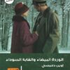 الوردة البيضاء و الغابة السوداء | ISBN 9789773196882 | Kalimat Store