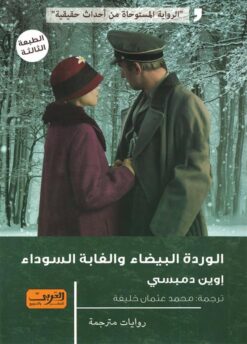 الوردة البيضاء و الغابة السوداء | ISBN 9789773196882 | Kalimat Store