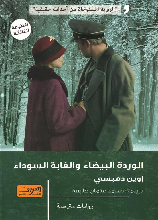 الوردة البيضاء و الغابة السوداء | ISBN 9789773196882 | Kalimat Store