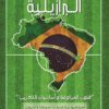 علم كرة القدم البرازيلية: فنون المراوغة وأساسيات التدريب | ISBN 9789773197100 | Kalimat Store