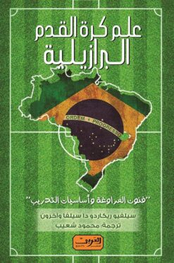علم كرة القدم البرازيلية: فنون المراوغة وأساسيات التدريب | ISBN 9789773197100 | Kalimat Store