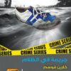 سلسلة المحقق كونراد سيير 1: جريمة في الظلام | ISBN 9789773197377 | Kalimat Store