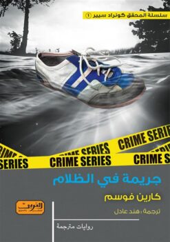 سلسلة المحقق كونراد سيير 1: جريمة في الظلام | ISBN 9789773197377 | Kalimat Store