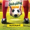 ضربات الجزاء والترجيح | ISBN 9789773197384 | Kalimat Store