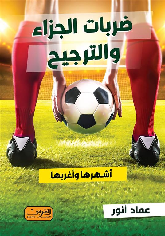 ضربات الجزاء والترجيح | ISBN 9789773197384 | Kalimat Store