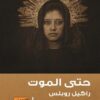 حتى الموت | ISBN 9789773197469 | Kalimat Store