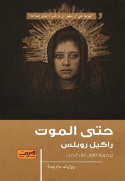 حتى الموت | ISBN 9789773197469 | Kalimat Store