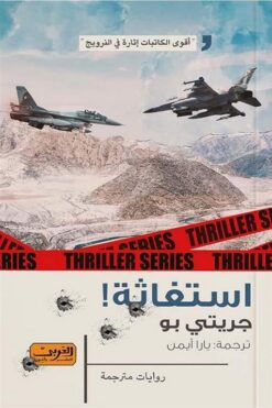 استغاثة | ISBN 9789773197544 | Kalimat Store