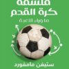 فلسفة كرة القدم | ISBN 9789773197612 | Kalimat Store