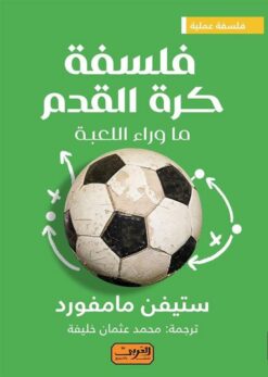 فلسفة كرة القدم | ISBN 9789773197612 | Kalimat Store