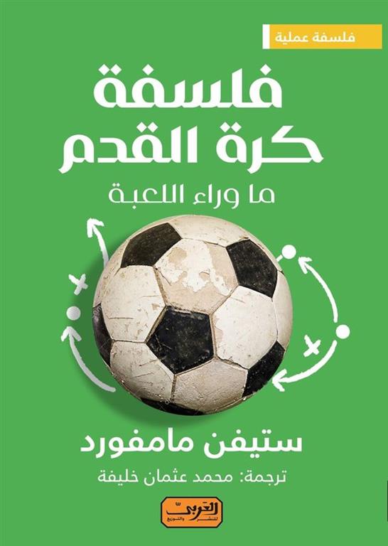 فلسفة كرة القدم | ISBN 9789773197612 | Kalimat Store