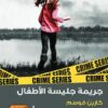 سلسلة المحقق كونراد سيير 2: جريمة جليسة الأطفال | ISBN 9789773197681 | Kalimat Store