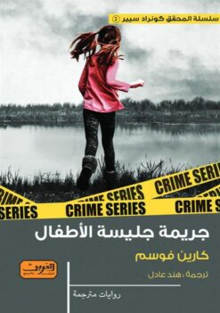 سلسلة المحقق كونراد سيير 2: جريمة جليسة الأطفال | ISBN 9789773197681 | Kalimat Store