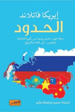 الحدود: رحلة حول حدود روسيا: من كوريا الشمالية والصين إلى فن | ISBN 9789773197704 | Kalimat Store