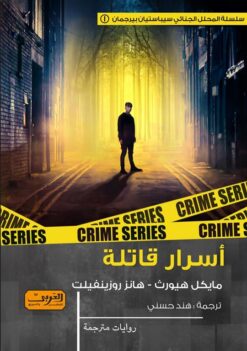 سيباستيان بيرجمان 1: أسرار قاتلة | ISBN 9789773197742 | Kalimat Store