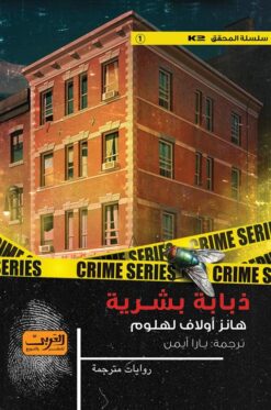 سلسلة المحقق K2 ج1: ذبابة بشرية | ISBN 9789773197995 | Kalimat Store