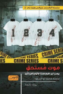 سلسلة الكسندر بليكس وايما رام 1: موت مستحق | ISBN 9789773198107 | Kalimat Store