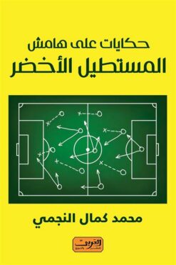 حكايات علي هامش المستطيل الاخضر | ISBN 9789773198145 | Kalimat Store