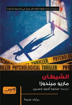 الشيطان | ISBN 9789773198473 | Kalimat Store