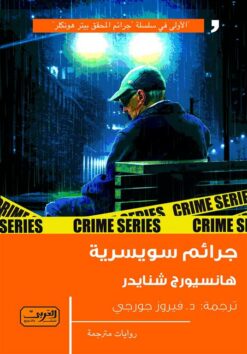 جرائم سويسرية | ISBN 9789773198510 | Kalimat Store